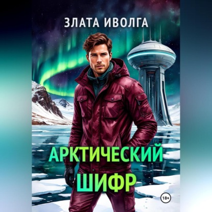 Скачать книгу Арктический шифр