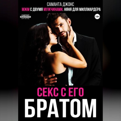 Скачать книгу МЖМ с двумя мужчинами. Няня для миллиардера. Секс с его братом