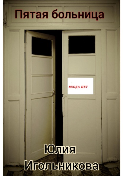 Скачать книгу Пятая больница
