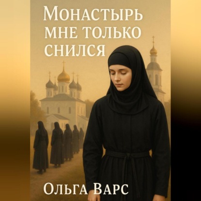 Скачать книгу Монастырь мне только снился