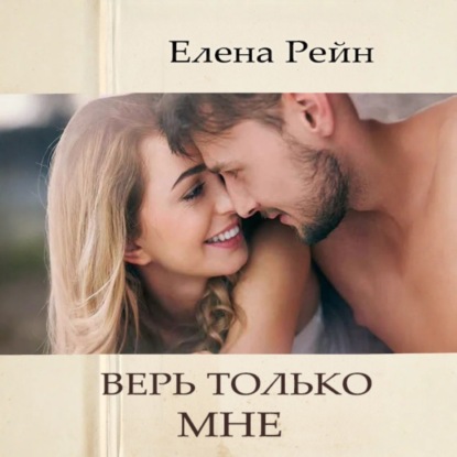 Скачать книгу Верь только мне