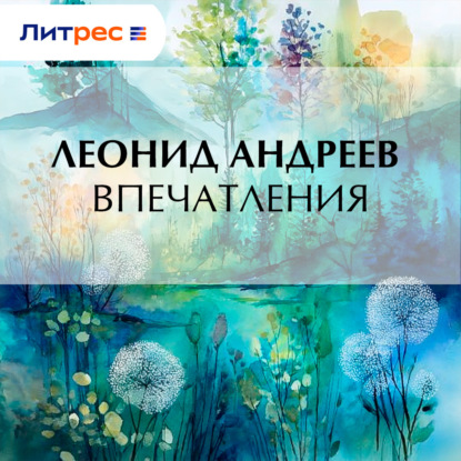 Скачать книгу Впечатления