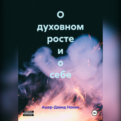 О духовном росте и о себе