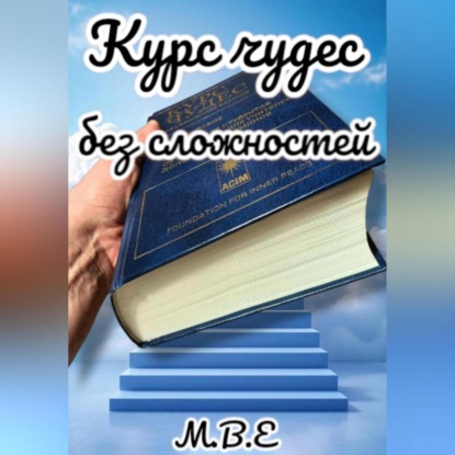 Скачать книгу Курс чудес без сложностей