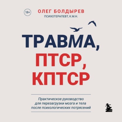 Скачать книгу Травма, ПТСР, КПТСР: практическое руководство для перезагрузки мозга и тела после психологических потрясений