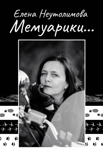 Мемуарики…