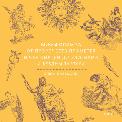 Скачать книгу Мифы Олимпа. От пророчеств Прометея и чар Цирцеи до Элизиума и бездны Тартара