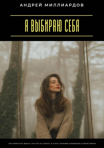 Скачать книгу Я выбираю себя. Как перестать ждать, что кто-то спасёт, и стать главным человеком в своей жизни