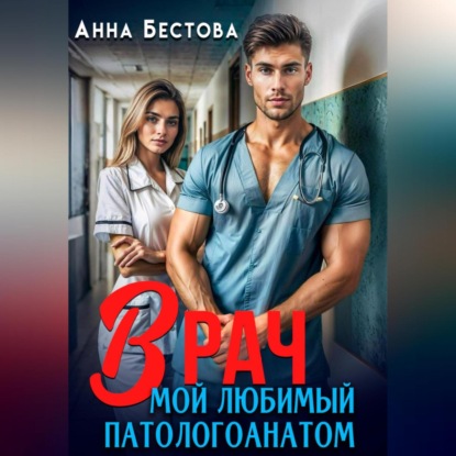 Скачать книгу Врач. Мой любимый патологоанатом