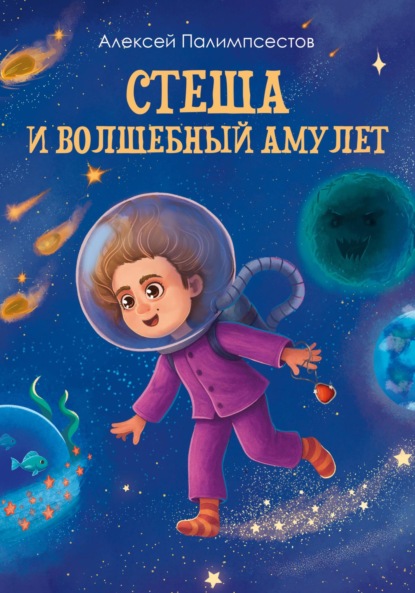 Скачать книгу Стеша и волшебный амулет