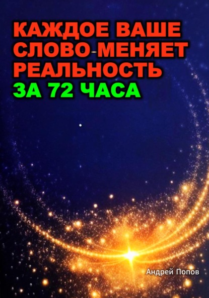 Скачать книгу Какое ваше слово меняет реальность за 72 часа
