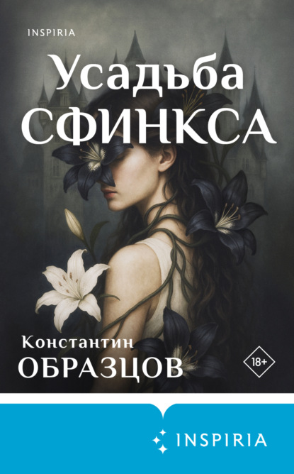 Скачать книгу Усадьба Сфинкса