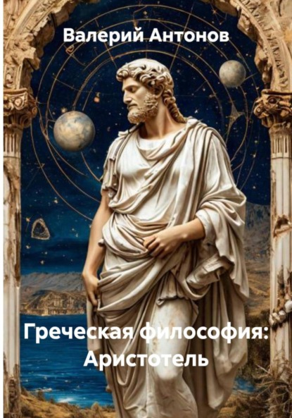 Скачать книгу Греческая философия: Аристотель