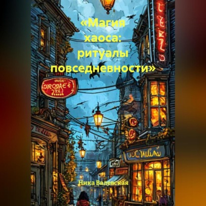 Скачать книгу «Магия хаоса: ритуалы повседневности»