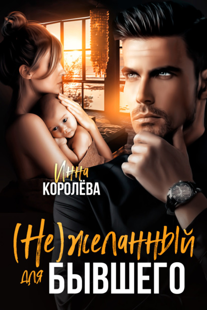 Скачать книгу (Не)желанный для бывшего