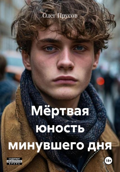 Скачать книгу Мёртвая юность минувшего дня