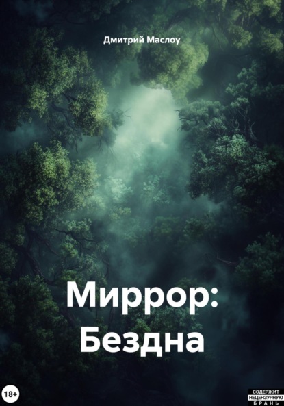 Скачать книгу Миррор: Бездна