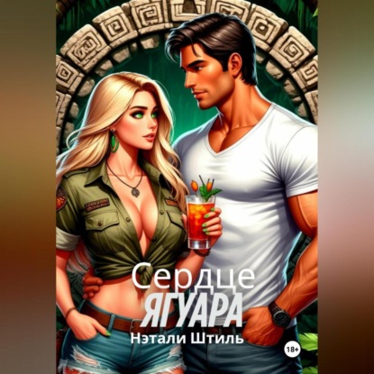 Скачать книгу Райский квест