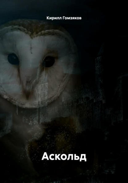 Скачать книгу Аскольд