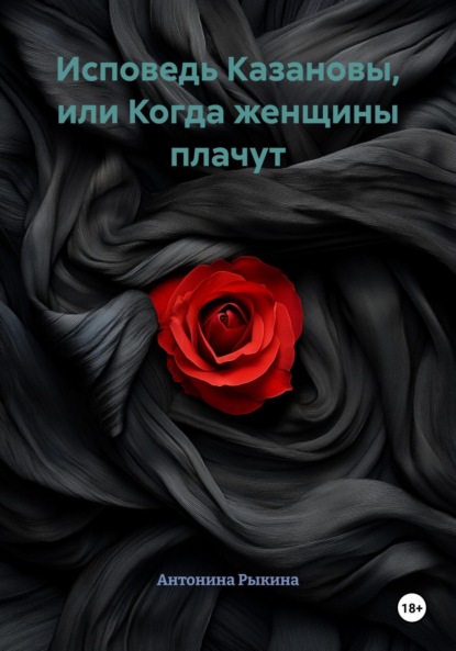 Скачать книгу Исповедь Казановы, или Когда женщины плачут