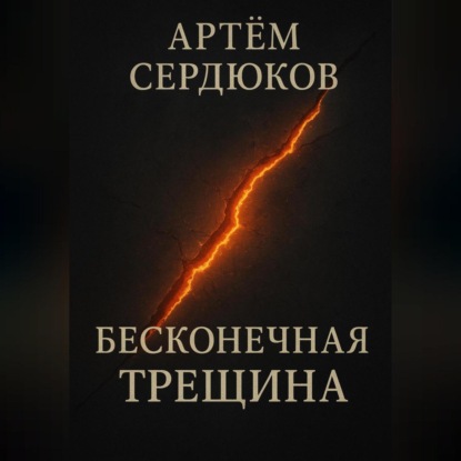 Скачать книгу Бесконечная трещина