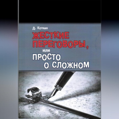 Скачать книгу Жесткие переговоры, или Просто о сложном