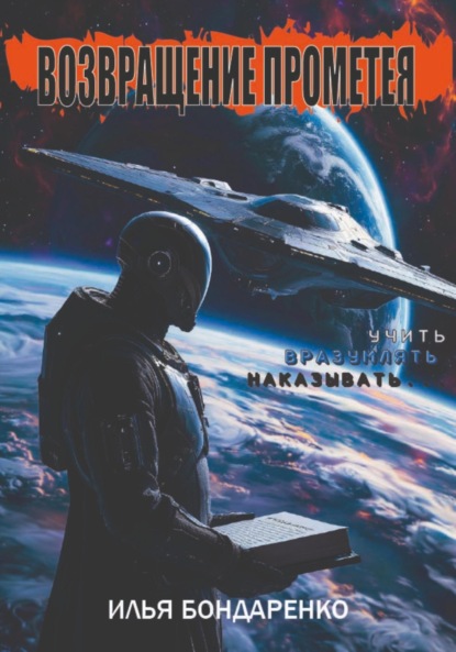 Скачать книгу Возвращение Прометея