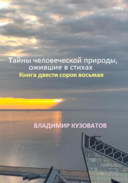 Скачать книгу Тайны человеческой природы, ожившие в стихах. Книга двести сорок восьмая