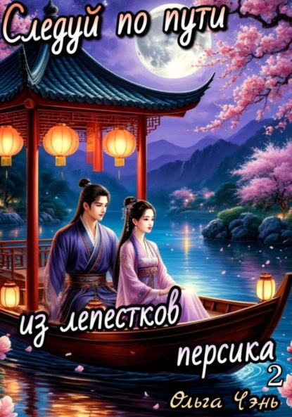 Скачать книгу Следуй по пути из лепестков персика 2