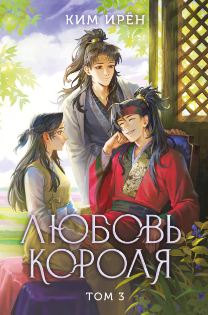 Скачать книгу Любовь короля. Том 3