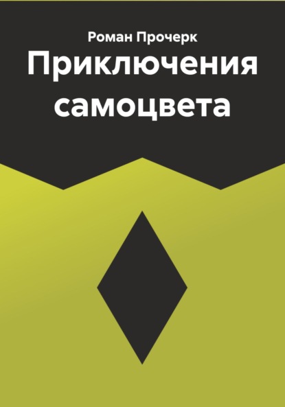 Скачать книгу Приключения самоцвета