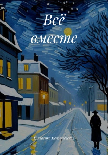 Скачать книгу Всё вместе