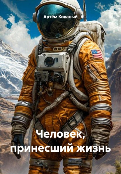 Скачать книгу Человек, принесший жизнь