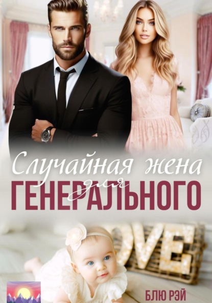 Случайная жена для генерального