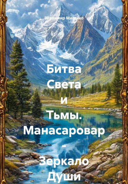 Скачать книгу Битва Света и Тьмы. Манасаровар – Зеркало Души