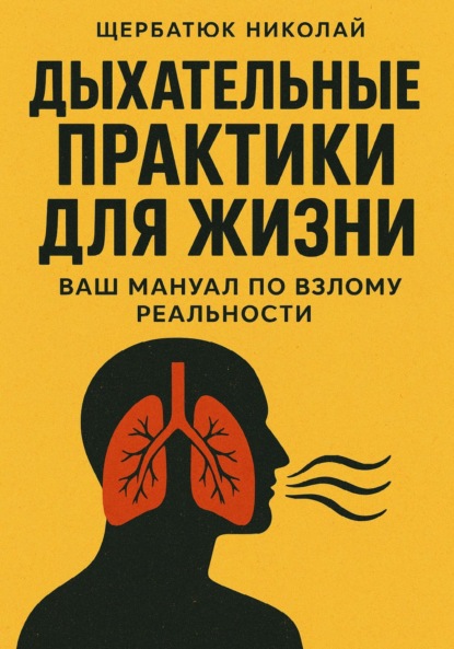 Скачать книгу Дыхательные практики для жизни: Ваш мануал по взлому реальности