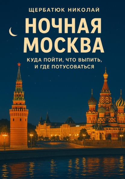 Скачать книгу Ночная Москва: Куда пойти, что выпить, и где потусоваться