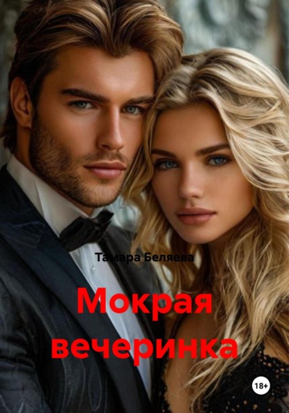 Скачать книгу Мокрая вечеринка