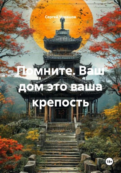 Скачать книгу Помните. Ваш дом это ваша крепость
