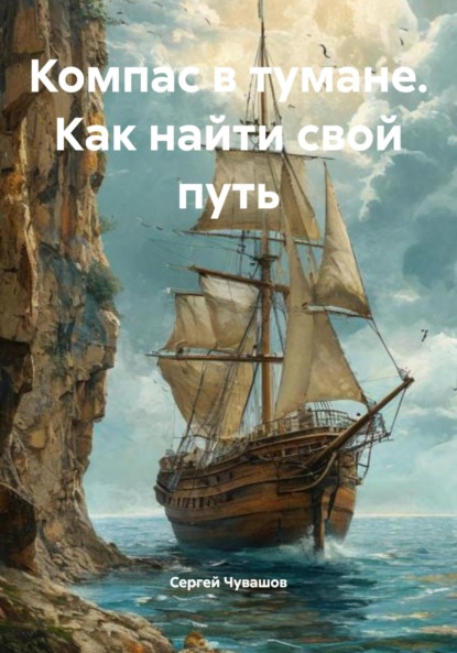 Скачать книгу Компас в тумане. Как найти свой путь