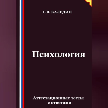 Скачать книгу Психология. Аттестационные тесты с ответами