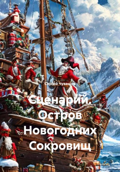 Скачать книгу Сценарий. Остров Новогодних Сокровищ