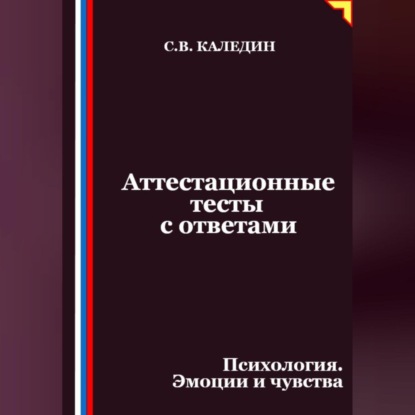Скачать книгу Аттестационные тесты с ответами. Психология. Эмоции и чувства