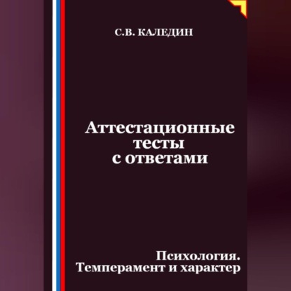 Скачать книгу Аттестационные тесты с ответами. Психология. Темперамент и характер