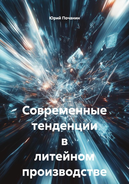 Скачать книгу Современные тенденции в литейном производстве