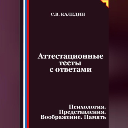 Скачать книгу Аттестационные тесты с ответами. Психология. Представления. Воображение. Память