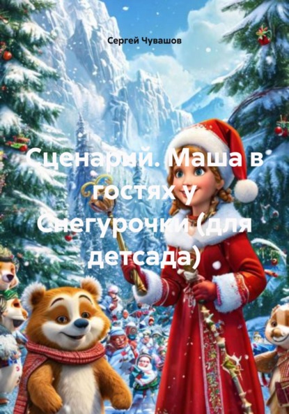 Скачать книгу Сценарий. Маша в гостях у Снегурочки (для детсада)