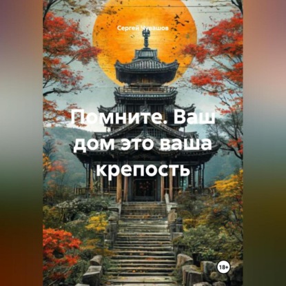 Скачать книгу Помните. Ваш дом это ваша крепость.