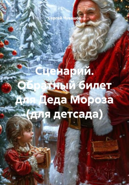 Скачать книгу Сценарий. Обратный билет для Деда Мороза (для детсада)