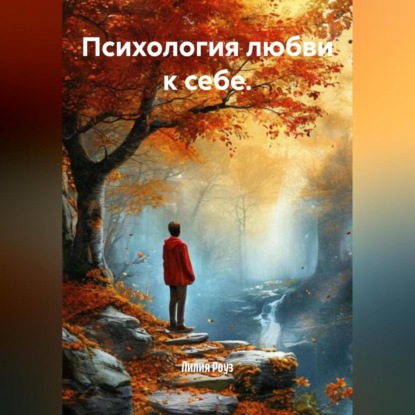 Скачать книгу Психология любви к себе.